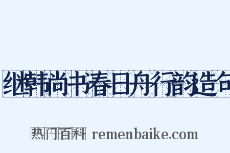 继韩尚书春日舟行韵造句是什么意思的图片